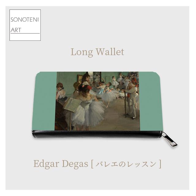 エドガー・ドガ　『バレエのレッスン』　長財布　【名画　絵画　アート】【受注生産】
