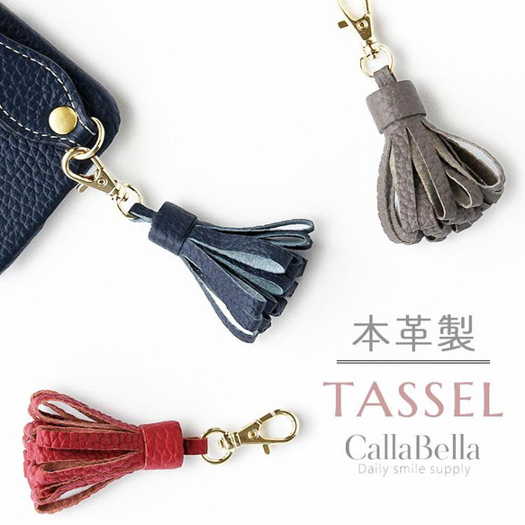 タッセル 本革 キーホルダー バッグチャーム  ストラップ 【CallaBella カラベラ 国産シュリンクレザー 】 1枚目の画像