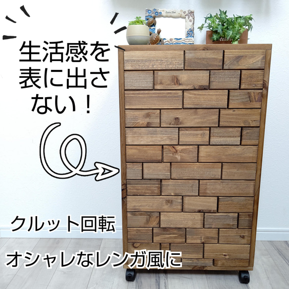 くるっとして生活感を丸隠し レンガ風収納棚 棚・シェルフ・ラック OC 