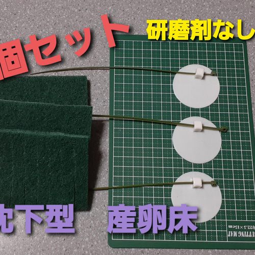 メダカ産卵床 沈下型 3点セット 研磨剤無し クッション・ベッド SAKURA