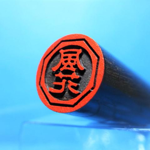 銀行印 認印 印鑑 はんこ 縁起の良い 八角形4 黒檀・アグニ印材