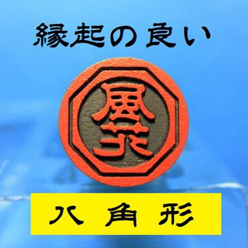 銀行印 認印 印鑑 はんこ 縁起の良い 八角形4 黒檀・アグニ印材 12ミリ