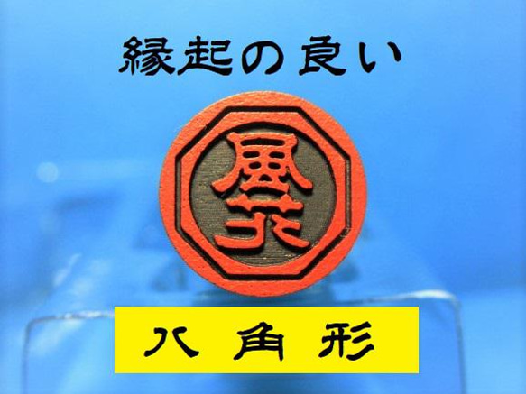 銀行印 認印 印鑑 はんこ 縁起の良い 八角形4  黒檀・アグニ印材 12ミリ ☆送料無料☆ 1枚目の画像