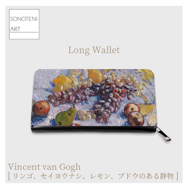 ゴッホ　『果物のある静物 』　長財布　【名画　絵画　アート】【受注生産】