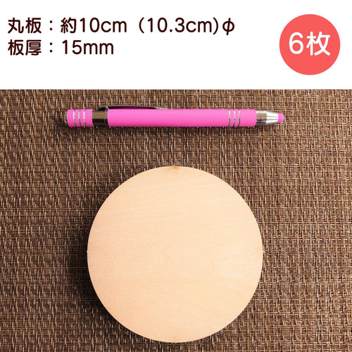 合板：丸板・直径約10cm/板厚15mm（6枚セット） 木材・板 （株）黒岩