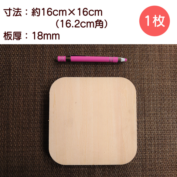 合板：角丸板：16cm×16cm（約）　板厚18ｍｍ 1枚目の画像