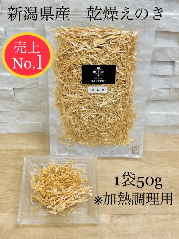 国産乾燥えのき50ｇ 1枚目の画像