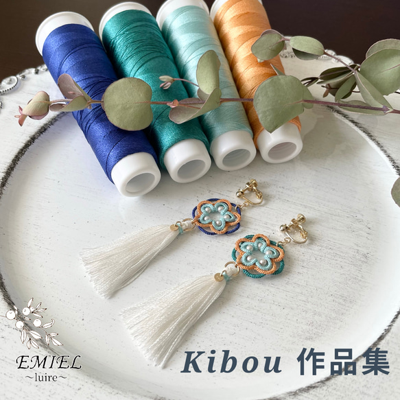 Kibou〜luire〜作品集（西陣シルク糸使用） 1枚目の画像