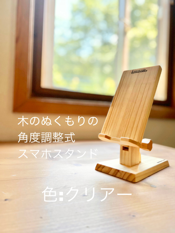 スマホが幸せになる手作りスマホスタンド　角度調整式　木製　おしゃれ　ぬくもり　癒し　色クリアー 1枚目の画像