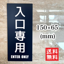 【送料無料】入口専用サインプレート ENTER 案内板 駐車案内板 標識 表示板 入口出口 店舗用 室内表示 1枚目の画像