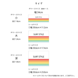 PPケース 目隠し シール 収納ケースtype サーフ 6枚目の画像