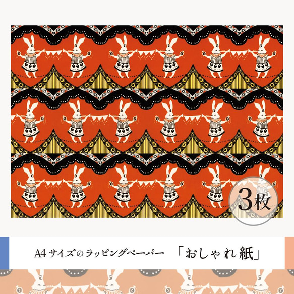 おしゃれ紙「ラッパ吹きのうさぎ」 A4　3枚入　かわいいラッパ吹きのうさぎラッピングペーパー 2枚目の画像