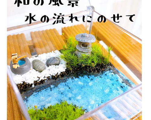 いち　自作『苔リング和のつくばい水流版』 和の風景～水の流れにのせて 】～苔テラリウム～ テラリウム 苔の都