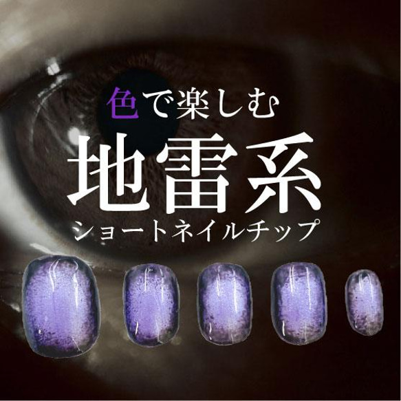 病みかわ地雷系 ベリーショートネイルチップ パーツ無し 漆黒 ブラック パープル 紫色 ピープス ジェル 短い爪小さい爪 2枚目の画像