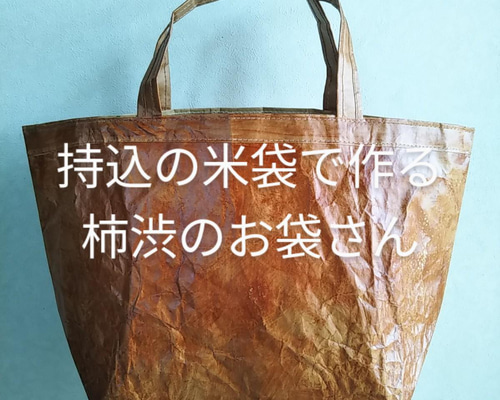 でかつきさん専用】柿渋米袋30キロ✕10枚