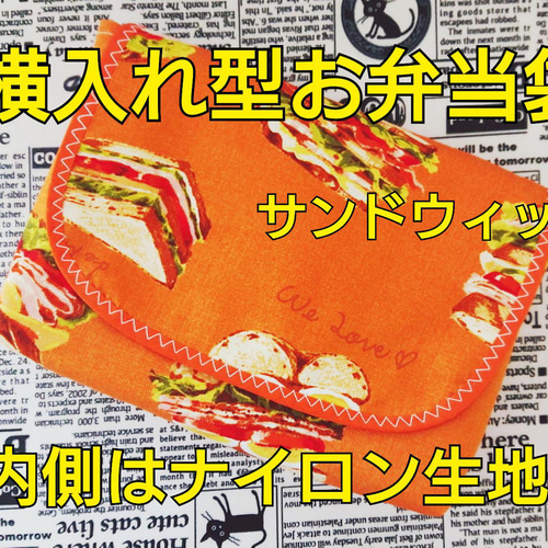 横入れ型お弁当袋 コップ袋 ランチョンマット 3点セット 内側は