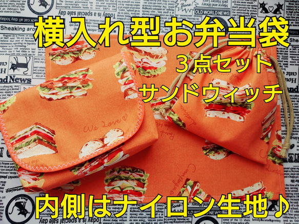 横入れ型お弁当袋 コップ袋 ランチョンマット 3点セット 内側は