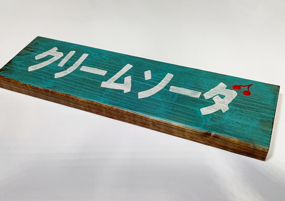 送料無料   木製看板プレート      :   クリームソーダ 2枚目の画像