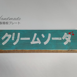 送料無料   木製看板プレート      :   クリームソーダ 1枚目の画像
