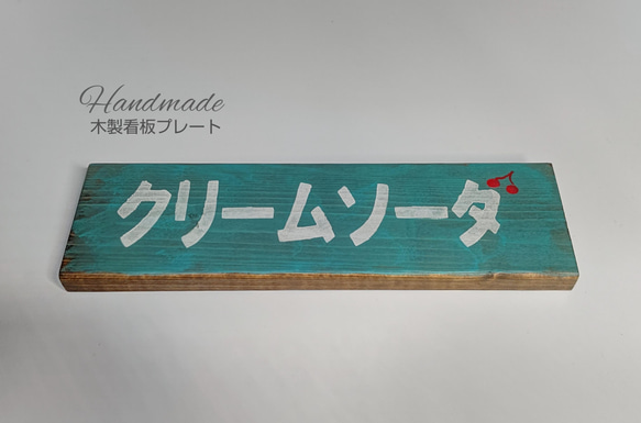 送料無料   木製看板プレート      :   クリームソーダ 1枚目の画像