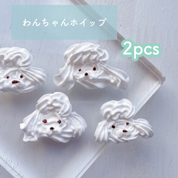 わんちゃん／ホイップ/2pcs デコパーツ breeze 通販 13805611｜Creema