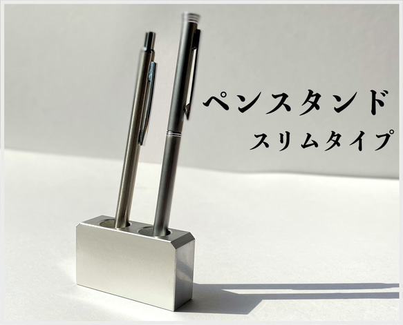 金属製 ペンスタンド 2本用 スリムタイプ◇シンプル スタイリッシュ