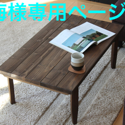 梅様専用ページ　厚みがある天板使用　木脚の折りたたみ　カフェローテーブル　無垢材使用　105cm×70cm 1枚目の画像