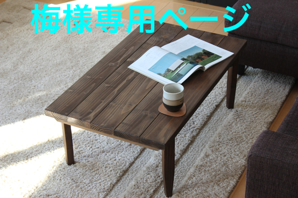 梅様専用ページ　厚みがある天板使用　木脚の折りたたみ　カフェローテーブル　無垢材使用　105cm×70cm 1枚目の画像