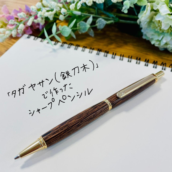 タガヤサン（鉄刀木）木軸シャープペンシル 【送料無料・ラッピング