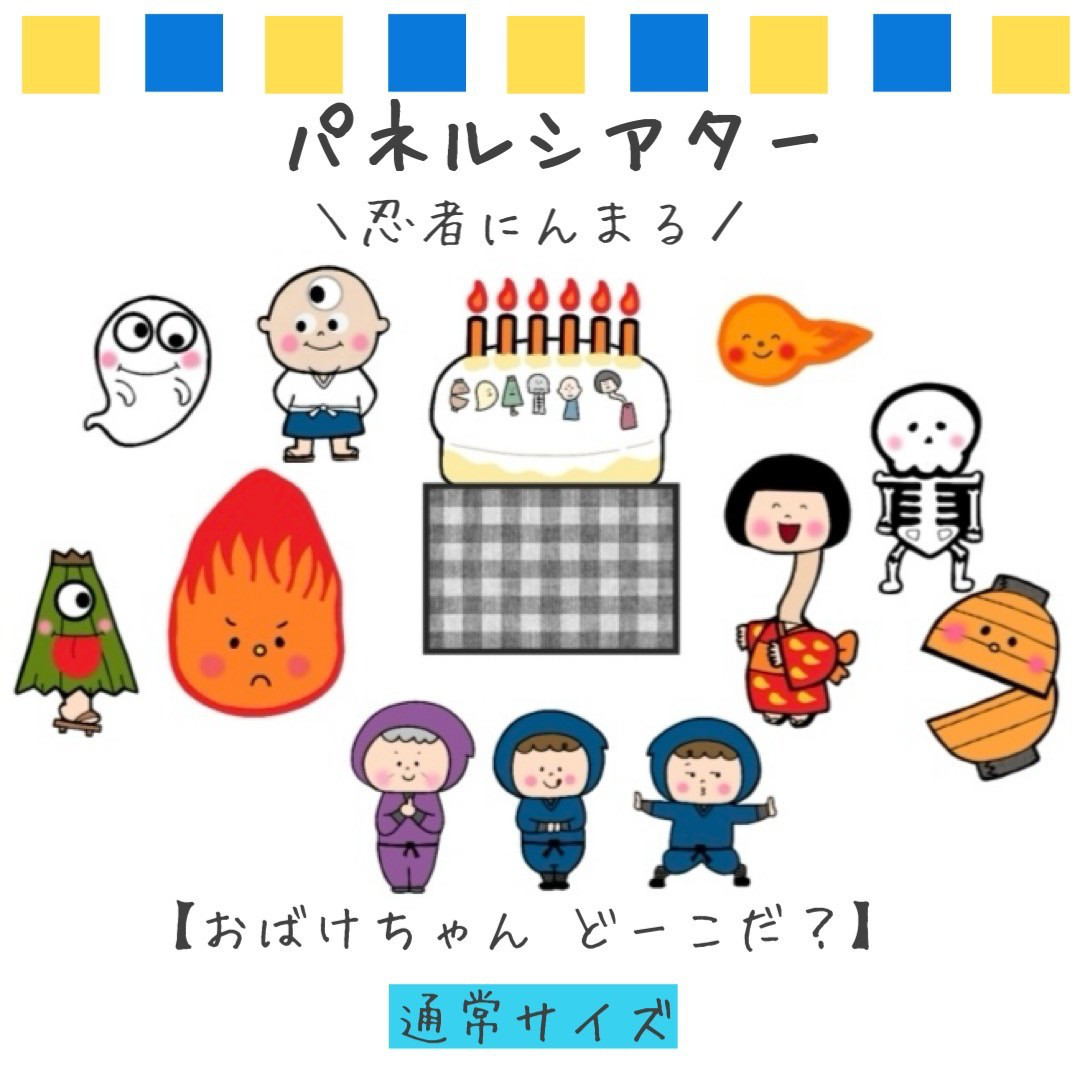 パネルシアター 忍者 にんまる おばけちゃん編 通常サイズ 保育