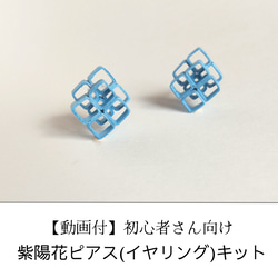 【動画付キット】手作り紙アクセサリー「紫陽花ピアス(イヤリング)」　母の日にも。ペーパークイリング 1枚目の画像