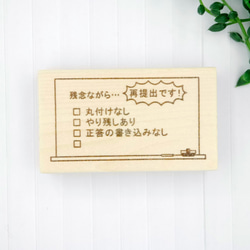 【先生用】黒板の再提出はんこ「残念ながら...再提出です！」スタンプ/はんこ 2枚目の画像