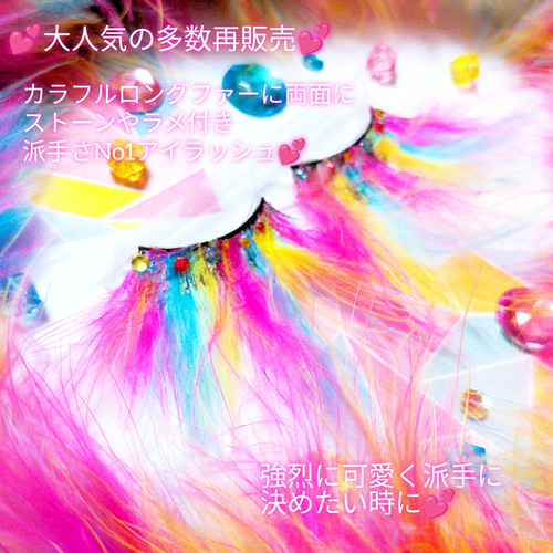 ❤超派手☆Show Girl Rainbow☆partyまつげ ショー ガール