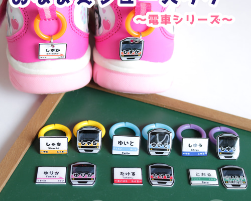 おなまえシューズタグ ～電車シリーズ～ ☆ ネームタグ 上靴