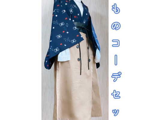 展示品　◇和洋 きものコーデ◇  セット売り　紺×ベージュ　ブラウス・ベルト付き 展示品 ◇和洋 きものコーデ◇ セット売り 紺×ベージュ ブラウス