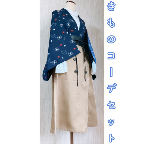 ◇和洋 きものコーデ◇ セット売り 紺×ベージュ ブラウス・ベルト付き  