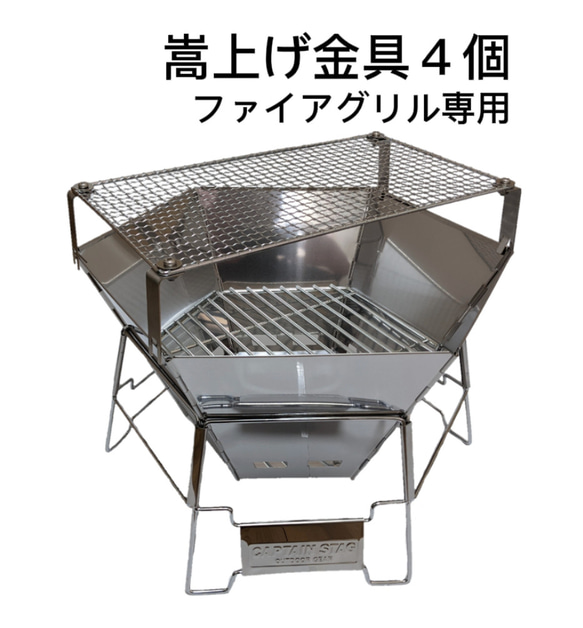 ヘキサステンレス ファイアグリル キャプテンスタッグ 網の
