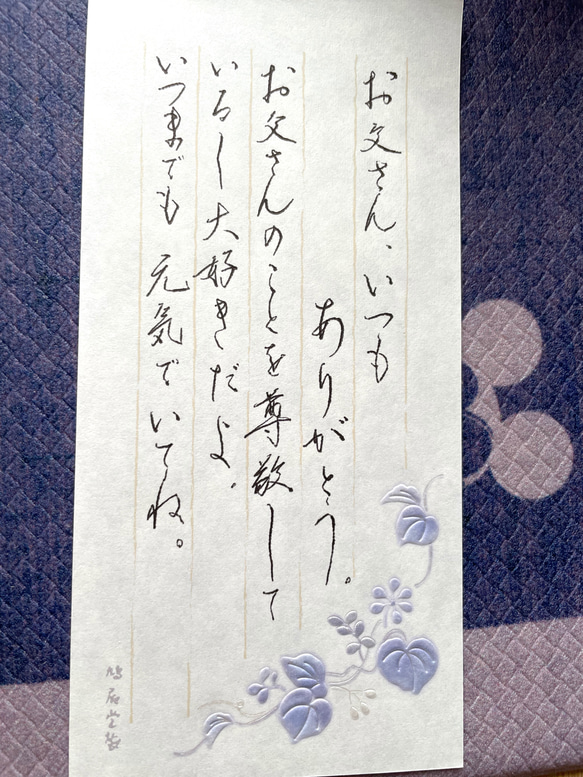 ❤️父への感謝一筆箋代筆(封筒無料)敬老の日 人気・おすすめ｜使いやすい・旅行におすすめ 品質保証 全国発送 在庫限り