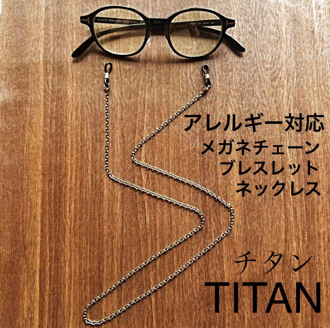 TITAN チタン メガネチェーン アレルギー対応 錆びない