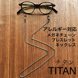 TITAN チタン　メガネチェーン　アレルギー対応　錆びない　ネックレス　ブレスレット　メンズ　レディース　アクセサリー 1枚目の画像