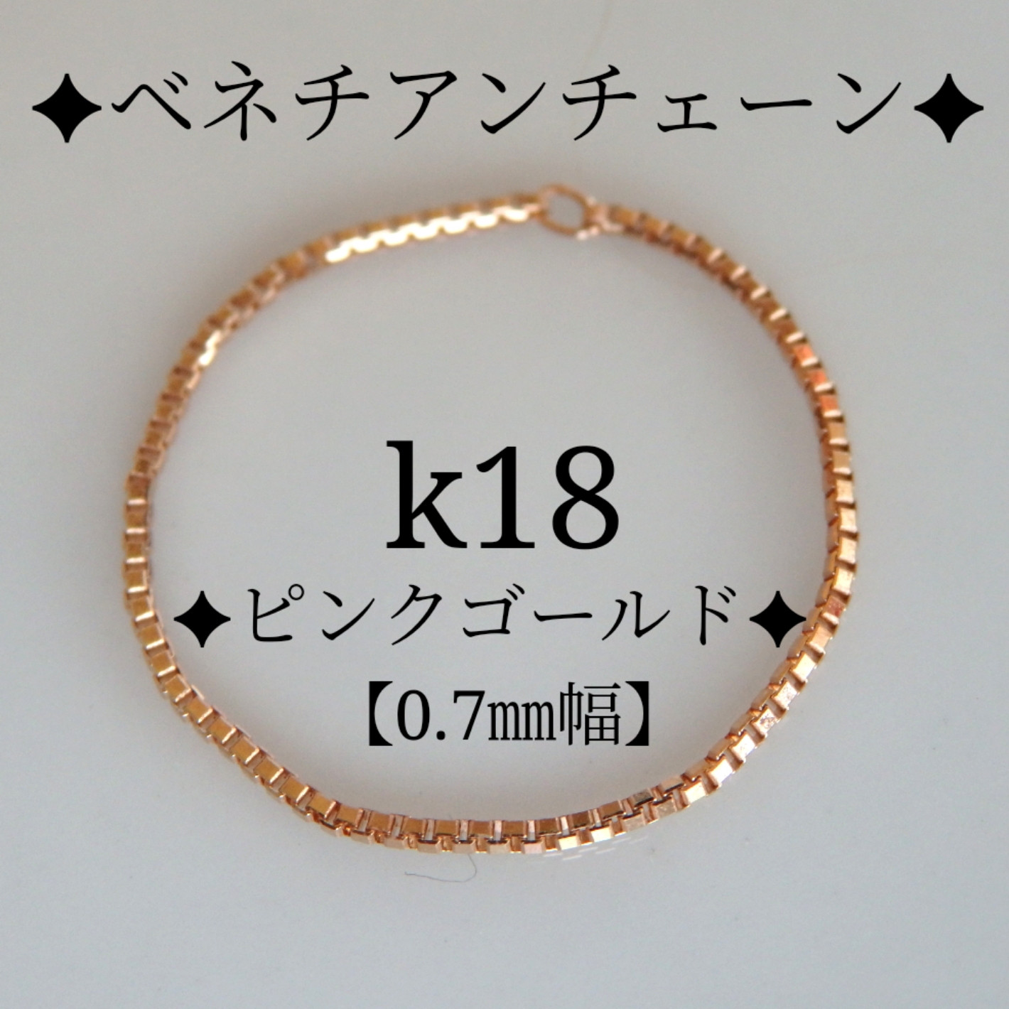 k18リング　PG　ベネチアンチェーンリング　0.7㎜幅　チェーンリング　気分が上がる　つけっぱなし　華奢　キラキラ