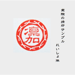 銀行印 認印 印鑑 はんこ 飾り枠入り デザイン印 黒檀・アグニ印材 12ミリ ☆送料無料☆ 5枚目の画像