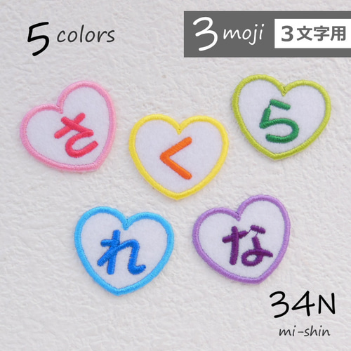 3文字用】デザインひらがなワッペン（はーと型） 名前シール 34N 通販