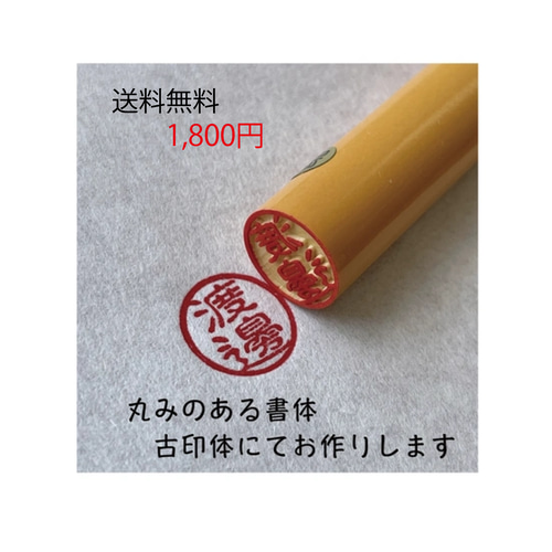 送料無料）認印 ハンコ 10.5㎜ みとめ印 銀行印 はんこ・スタンプ