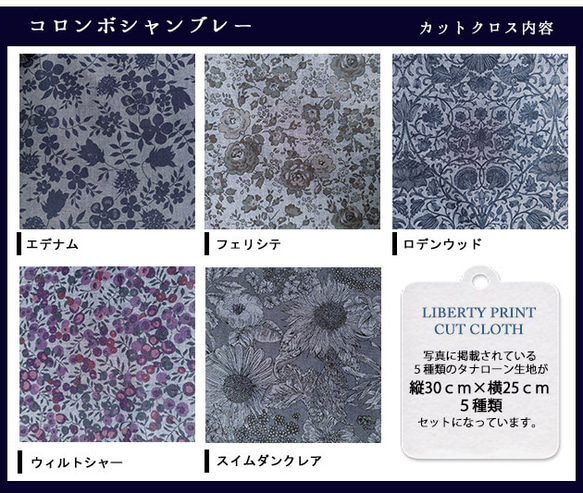 リバティ【カットクロス】「シャンブレー」コロンボシャンブレー　5種セット　生地　はぎれ　布　綿　LIBERTY 3枚目の画像