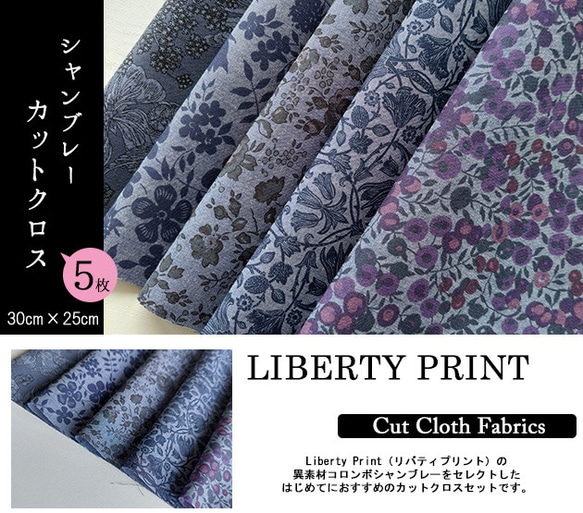 リバティ【カットクロス】「シャンブレー」コロンボシャンブレー　5種セット　生地　はぎれ　布　綿　LIBERTY 2枚目の画像