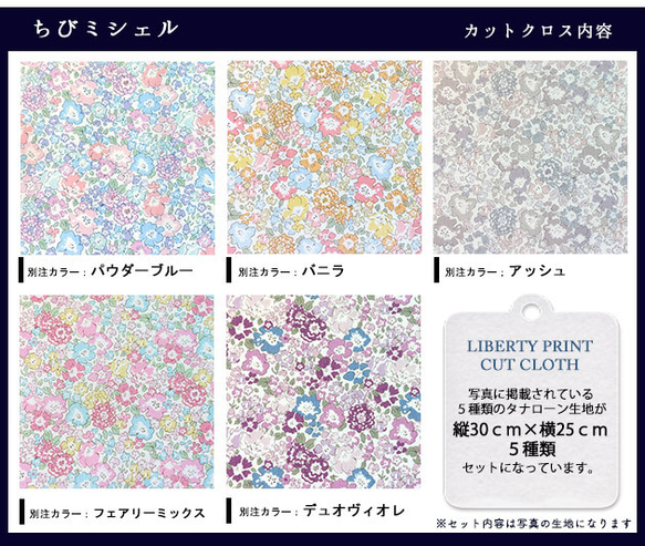 リバティ【カットクロス】「ちびちびミシェル2」5種セット　生地　はぎれ　布　綿　LIBERTY 3枚目の画像