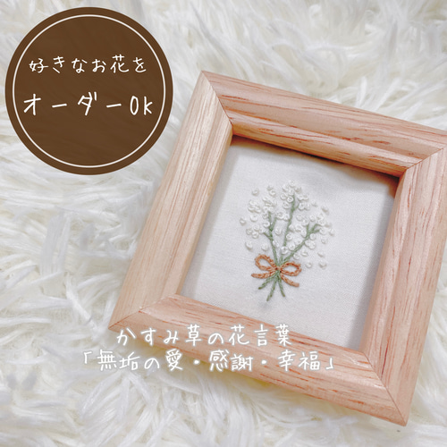 新作WEEK2022]かすみ草ブーケの刺繍フレーム** その他インテリア雑貨