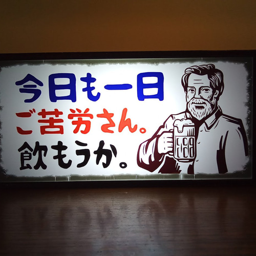 今日も一日ご苦労さん。 乾杯 ビール 晩酌 宅飲み お疲れ様 ランプ