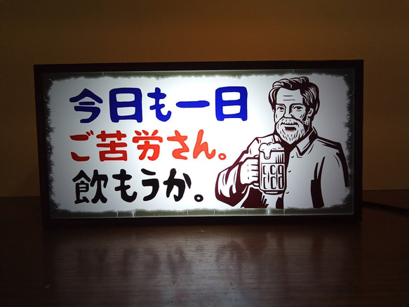 今日も一日ご苦労さん。 乾杯 ビール 晩酌 宅飲み お疲れ様 ランプ 照明看板 玩具 置物 おもしろ雑貨 ライトBOX 1枚目の画像